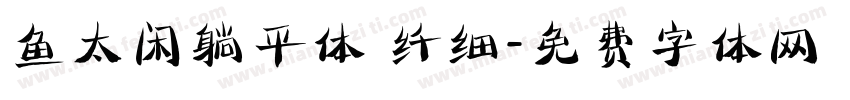 鱼太闲躺平体 纤细字体转换